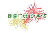 朗読工房について